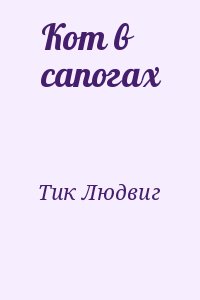 Тик Людвиг - Кот в сапогах