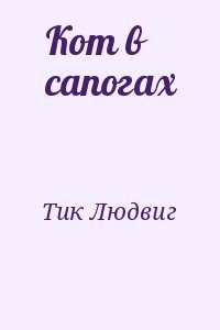 Кот в сапогах