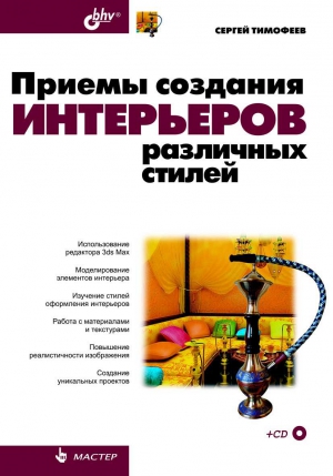 Тимофеев С. - Приемы создания интерьеров различных стилей