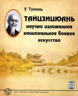 У Тунань - Тайцзицюань: научно изложенное национальное боевое искусство