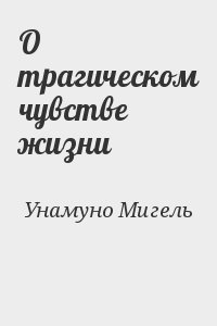 Унамуно Мигель - О трагическом чувстве жизни