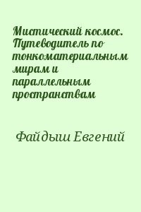 Мистический космос. Путеводитель по тонкоматериальным мирам и параллельным пространствам