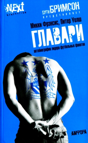 Фрэнсис Микки, Уолш Питер - Главари. Автобиография лидера футбольных фанатов