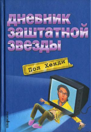 Хенди Пол - Дневник заштатной звезды