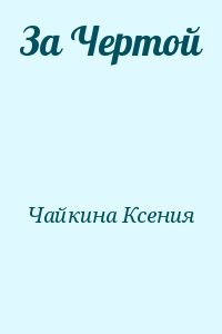 За Чертой