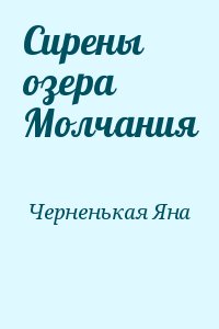 Черненькая Яна - Сирены озера Молчания