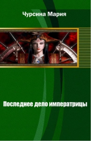 Чурсина Мария - Последнее дело императрицы