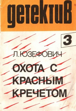 Юзефович Леонид - Охота с красным кречетом