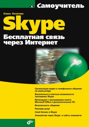 Яковлева Елена Викторовна - Самоучитель Skype. Бесплатная связь через Интернет