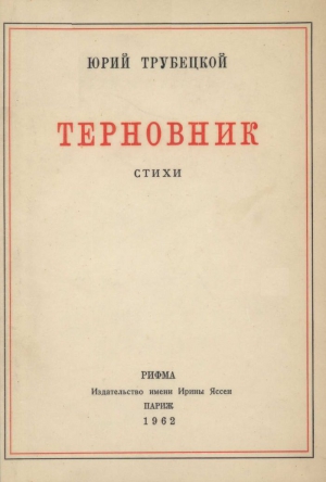 Трубецкой Юрий - «Под этим небом черной неизбежности…»