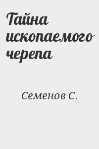 Тайна ископаемого черепа