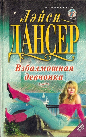 Дансер Лэйси - Взбалмошная девчонка