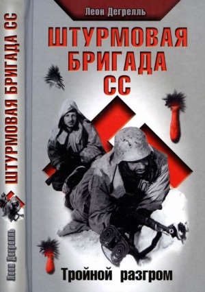 Дегрелль Леон - Штурмовая бригада СС. Тройной разгром