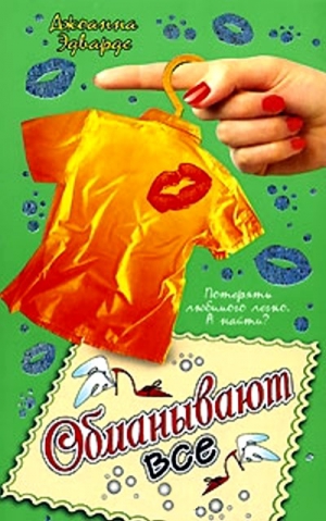Эдвардс Джоанна - Обманывают все