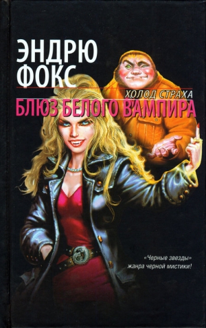 Фокс Эндрю - Блюз белого вампира