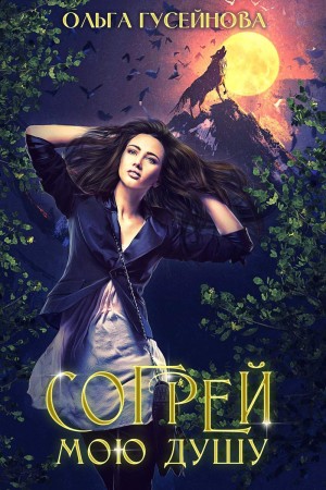 Гусейнова Ольга - Согрей мою душу