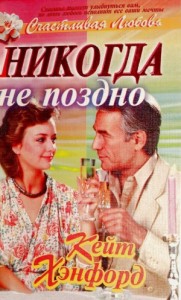 Никогда не поздно