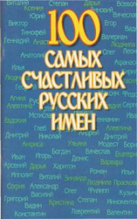Иванович Тюрин - 100 самых счастливых русских имен