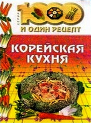 неизвестен Автор - Корейская кухня