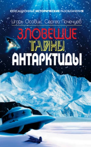 Осовин Игорь, Почечуев Сергей - Зловещие тайны Антарктиды. Свастика во льдах