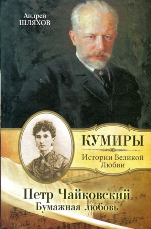 Шляхов Андрей - Петр Чайковский. Бумажная любовь