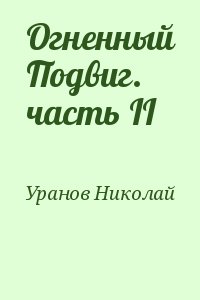 Уранов Николай - Огненный Подвиг. часть II