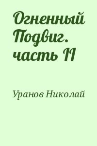Огненный Подвиг. часть II