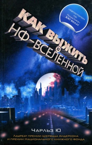 Ю Чарльз - Как выжить в НФ-вселенной