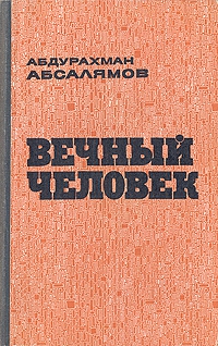 Абсалямов Абдурахман - Вечный человек