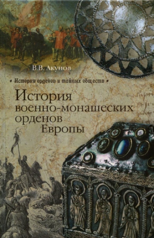 Акунов Вольфганг - История военно-монашеских орденов Европы