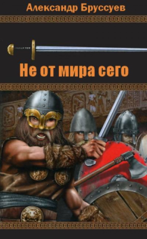 Бруссуев Александр - Не от мира сего