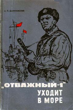 Даниловский Александр - «Отважный-1» уходит в море