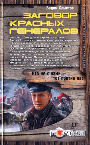 Хлыстов Вадим - Заговор красных генералов