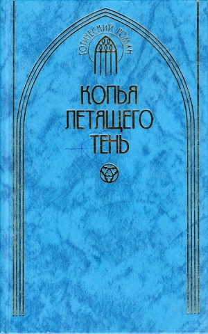 Панкеев Иван, Дурова Ольга - Копья летящего тень