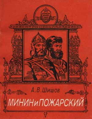 Шишов Алексей - Минин и Пожарский