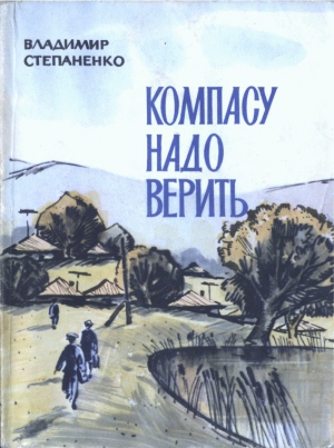 Степаненко Владимир - Компасу надо верить