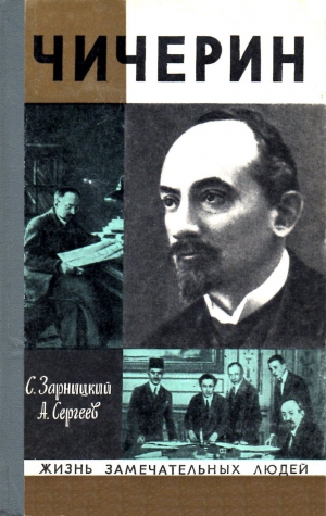 cкачать книгу Анатолий Сергеев, Станислав Зарницкий Чичерин