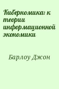 Киберномика: к теории информационной экономики