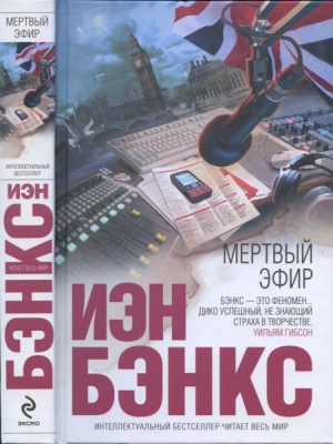 cкачать книгу Иэн Бэнкс Мертвый эфир