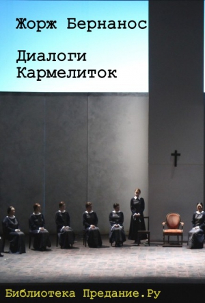 Бернанос Жорж - Диалоги кармелиток