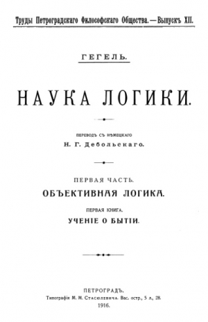 Гегель Георг Вильгельм Фридрих - Учение о бытии