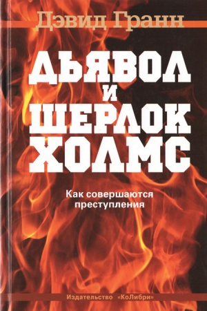 Гранн Дэвид - Дьявол и Шерлок Холмс. Как совершаются преступления