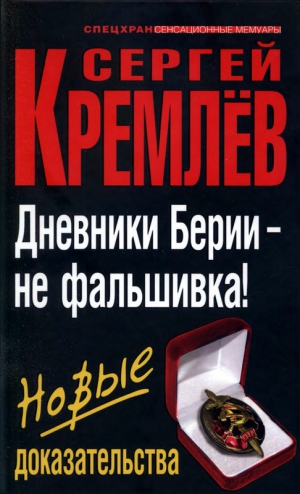 Кремлёв Сергей - Дневники Берии — не фальшивка! Новые доказательства