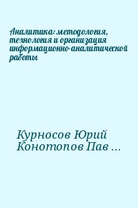 Курносов Юрий, Конотопов Павел - Аналитика: методология, технология и организация информационно-аналитической работы