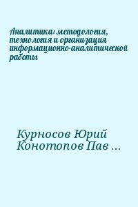 Аналитика: методология, технология и организация информационно-аналитической работы