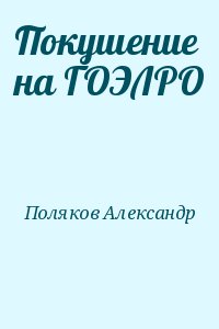 Поляков Александр - Покушение на ГОЭЛРО