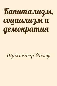 Капитализм, социализм и демократия