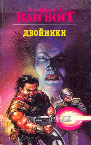 Ван Вогт Альфред - Двойники. Сборник