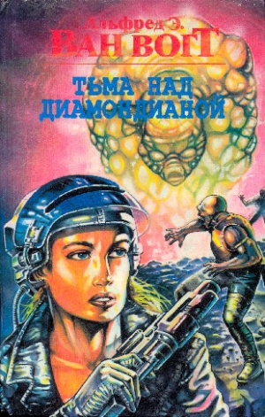 Ван Вогт Альфред - Тьма над Диамондианой. Сборник