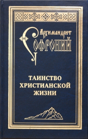 Архимандрит Софроний (Сахаров) - Таинство христианской жизни